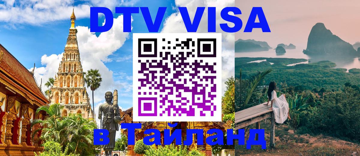 DTV Виза в Тайланд для россиян 