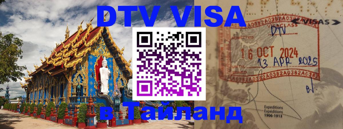 ДТВ виза в Таиланд 